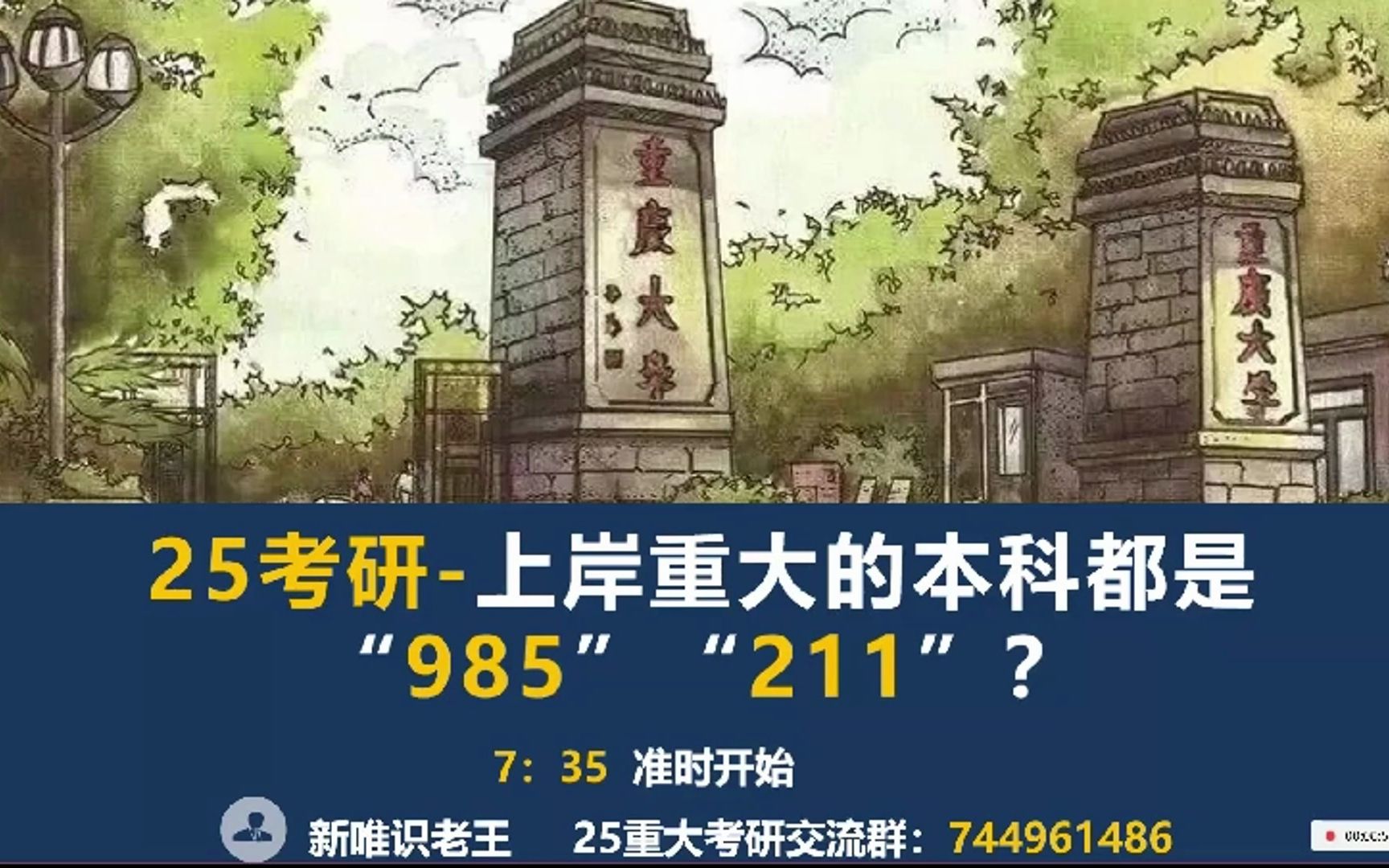25考研|上岸重庆大学的本科都是"985""211"?