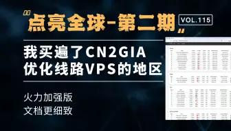 点亮全球第二期，火力加强版！我买遍了具有CN2GIA优化线路VPS的地区。
