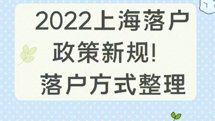 22年上海落户全攻略,新规落户方案大整理哔哩哔哩bilibili