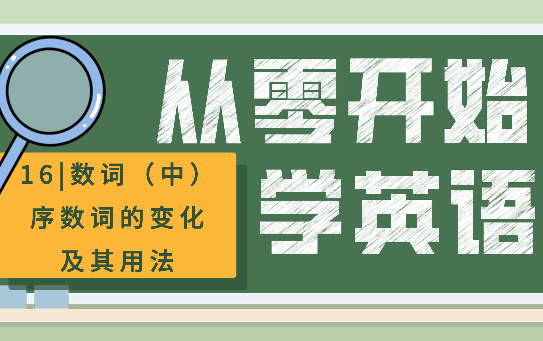 【从零开始学英语16】数词(中)丨 序数词的变化及其用法哔哩哔哩bilibili