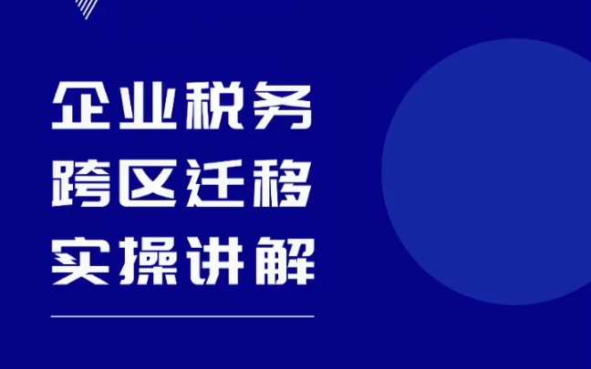 企业税务跨区迁移实操讲解哔哩哔哩bilibili