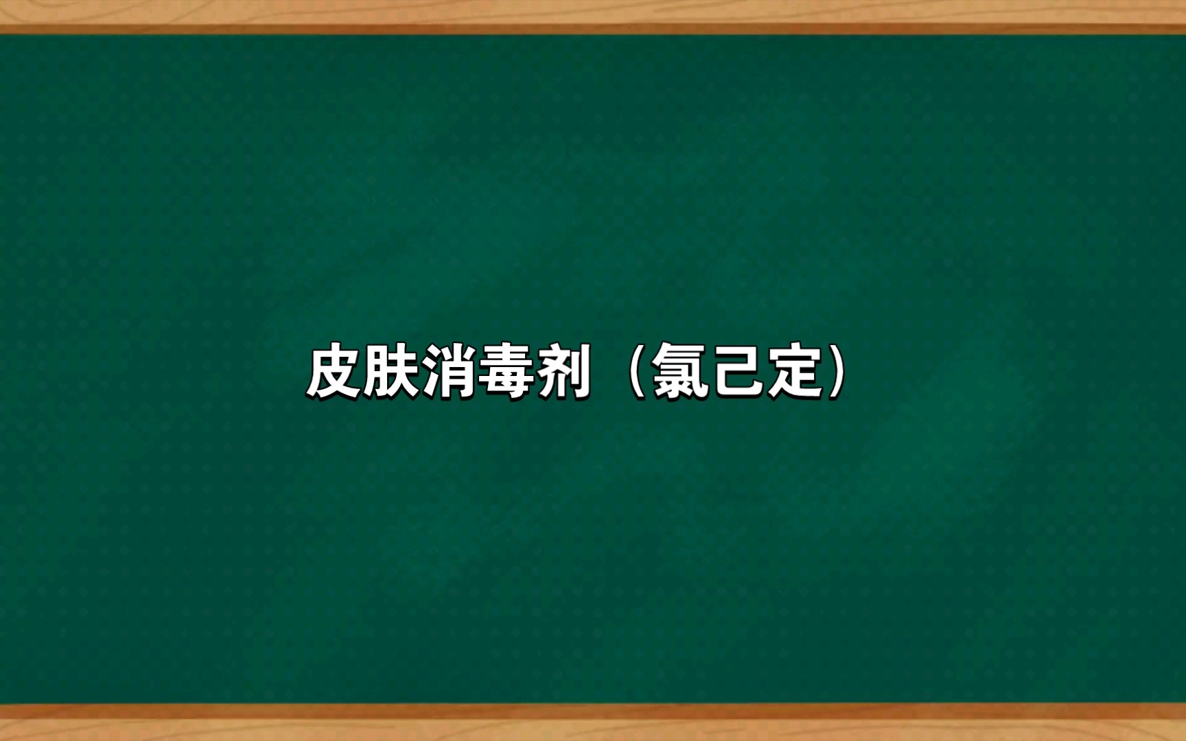 皮肤消毒剂(氯己定)哔哩哔哩bilibili