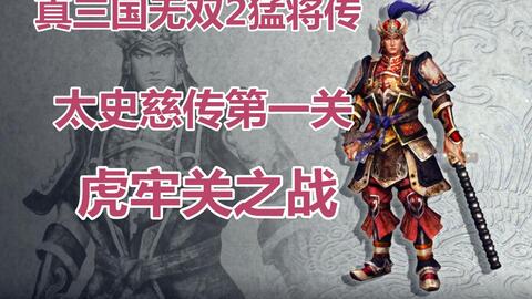 变粗壮了不少 真三国无双2猛将传 太史慈传1 虎牢关之战 哔哩哔哩