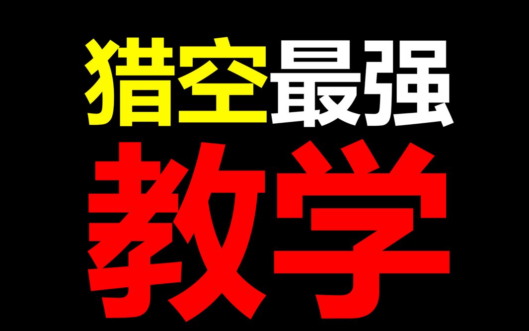 十四分钟完全教会你猎空怎么玩 猎空教学第一期哔哩哔哩bilibiliOW第一视角