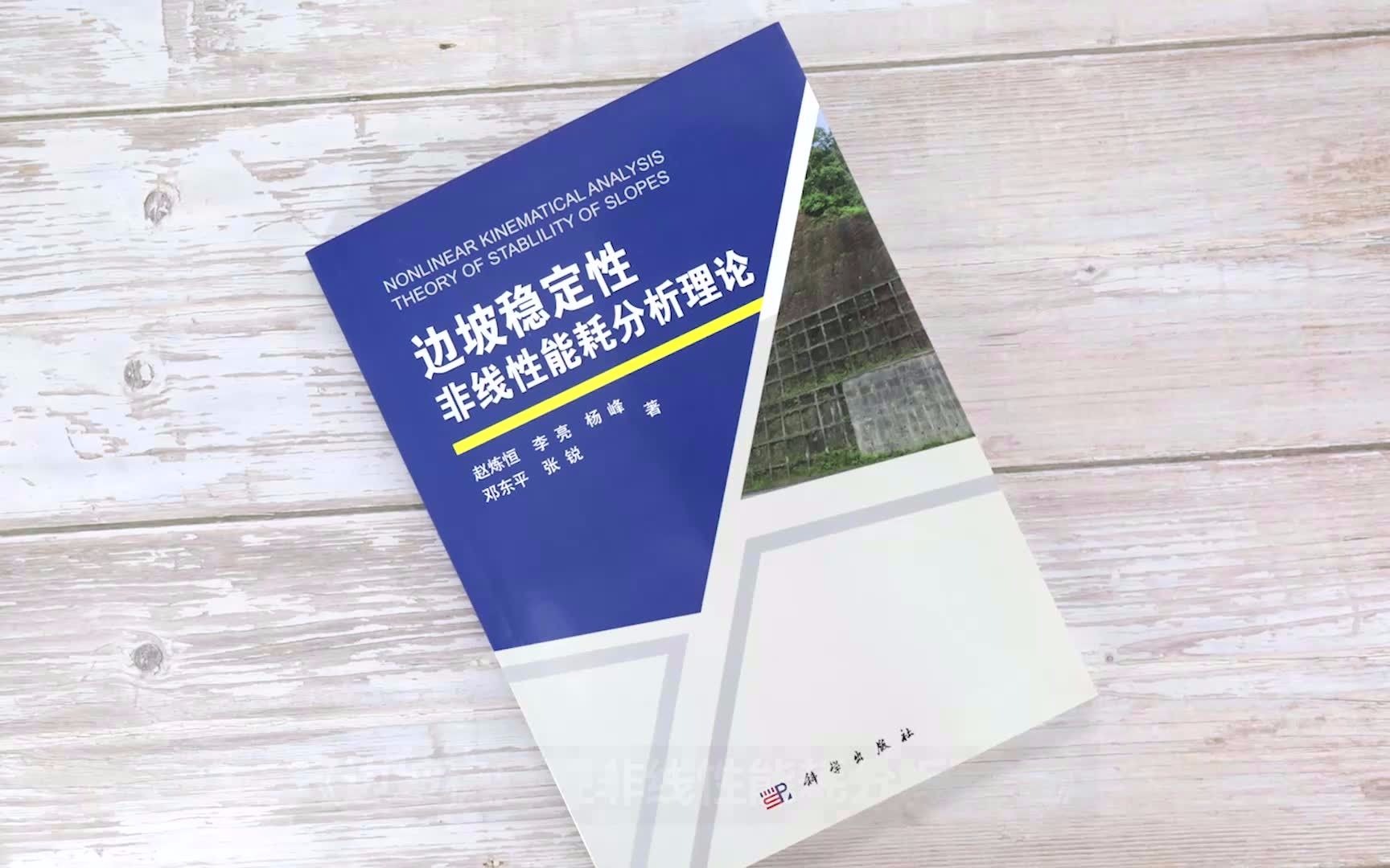 科学出版社《边坡稳定性非线性能耗分析理论》9787030567710哔哩哔哩bilibili