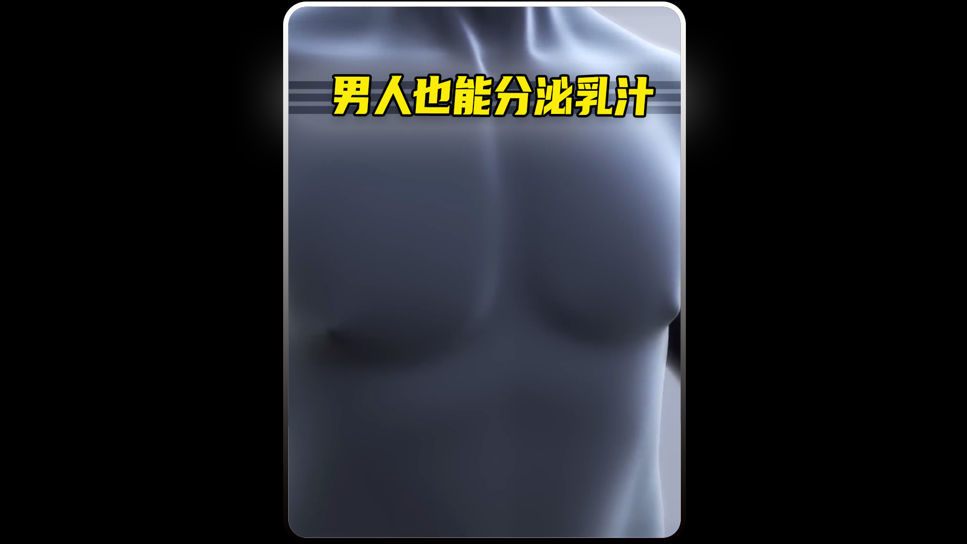 不用哺乳男人的胸居然也能产奶?人体到底是怎么产生乳汁的哔哩哔哩bilibili