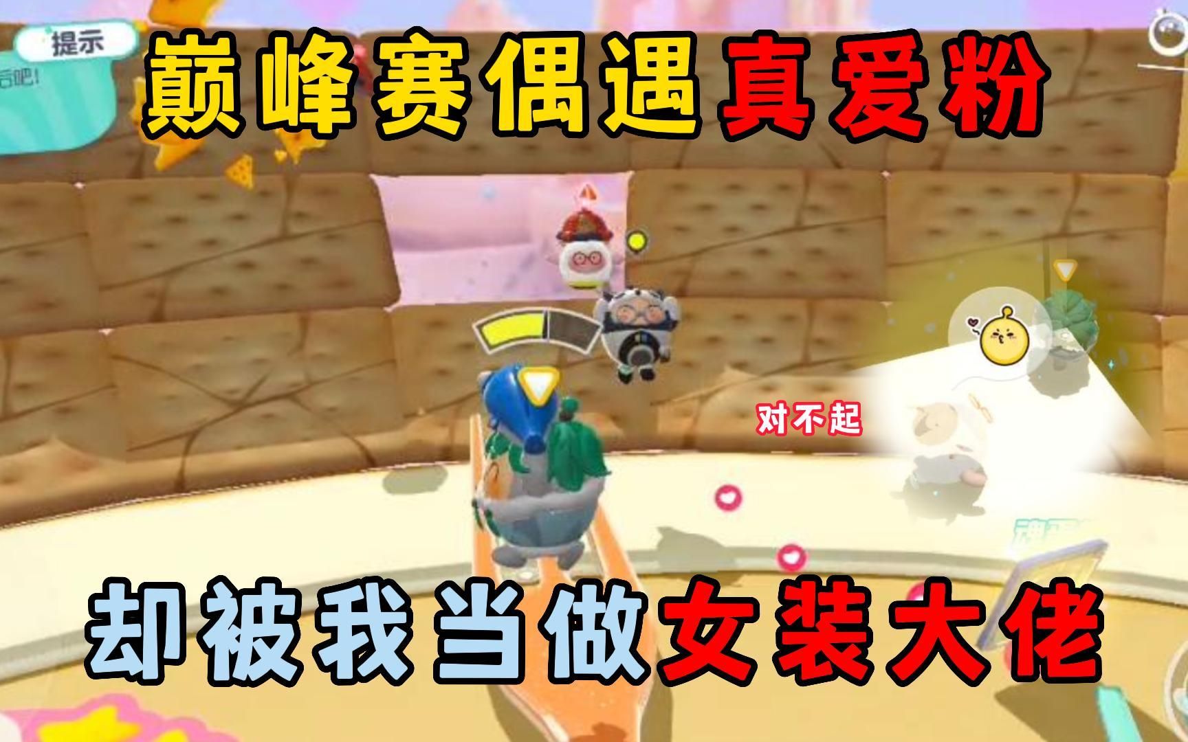 蛋仔派对:巅峰赛偶遇真爱粉,却被我当做女装大佬!