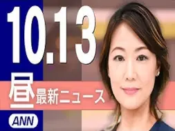 Скачать видео: 【日本ANN 10月13日新闻】