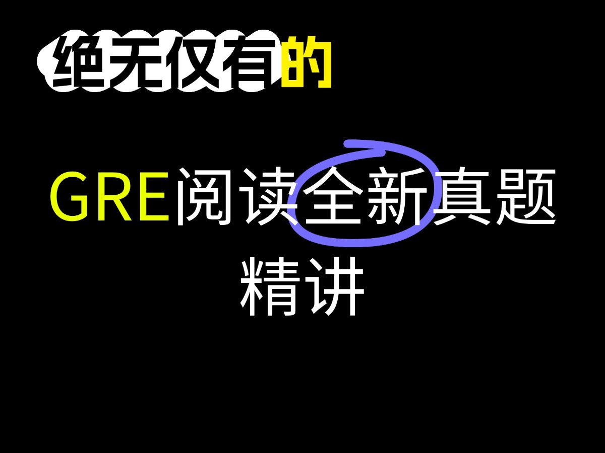 GRE阅读全新真题精读精讲|241010点题班|张禄老师GRE哔哩哔哩bilibili