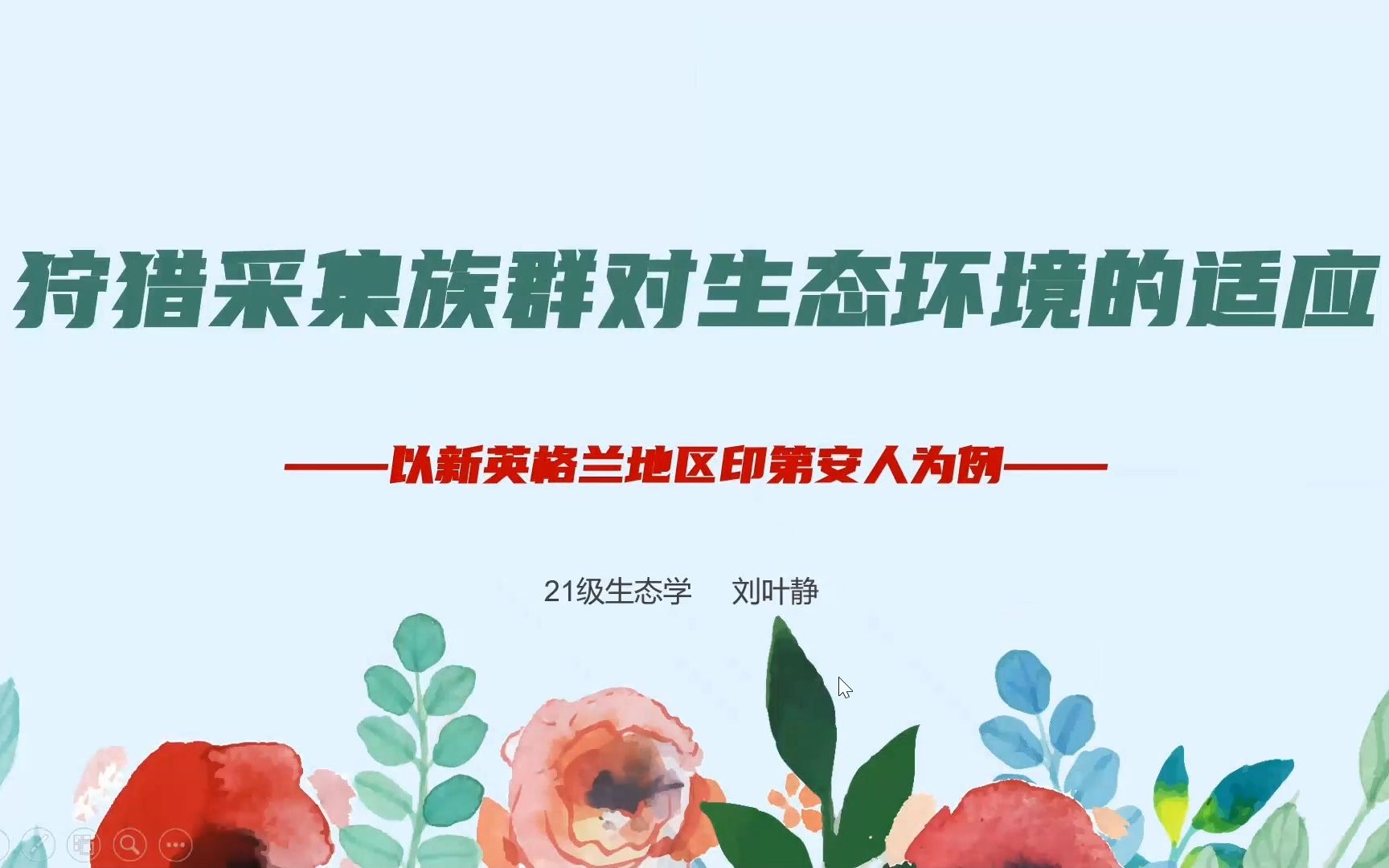 第三讲人类对生态环境的影响与适应主讲人陈雪初演讲嘉宾包诗卿5人类