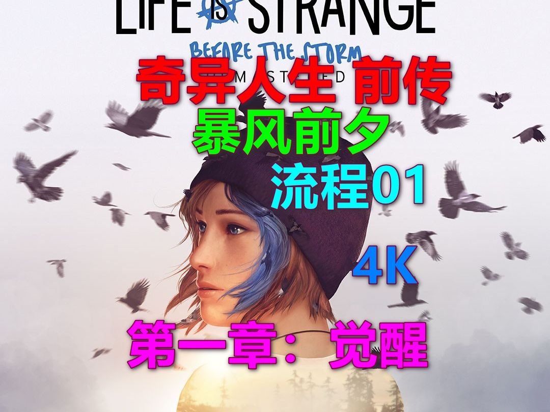 [图]Life is Strange：Before the Storm Remastered奇异人生 前传：暴风前夕 流程01-第一章：觉醒 Xbox 4K 奇妙人生