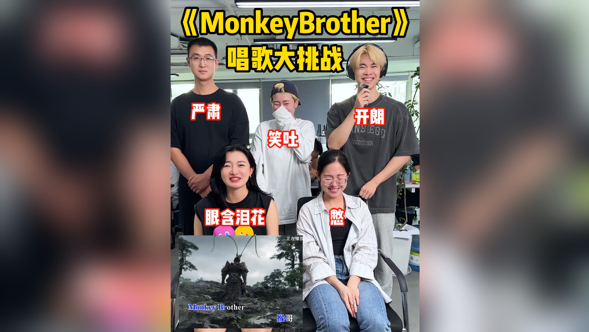 [图]《MonkeyBrother》演唱大PK！看看谁的英语最烫嘴