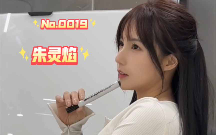 0019:朱灵焰】初恋脸,但是反差!三千佳丽,十九弹!
