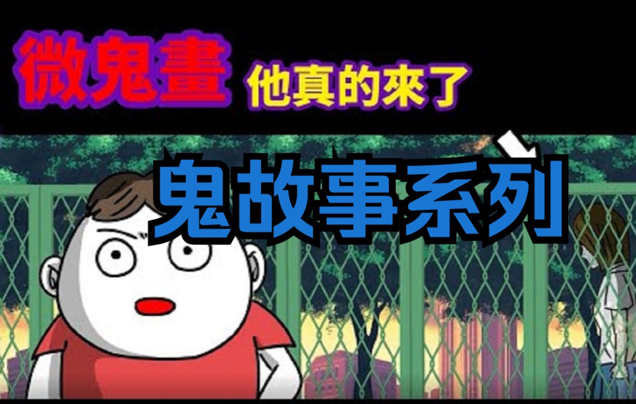 【微鬼画】他真的来了.哔哩哔哩bilibili