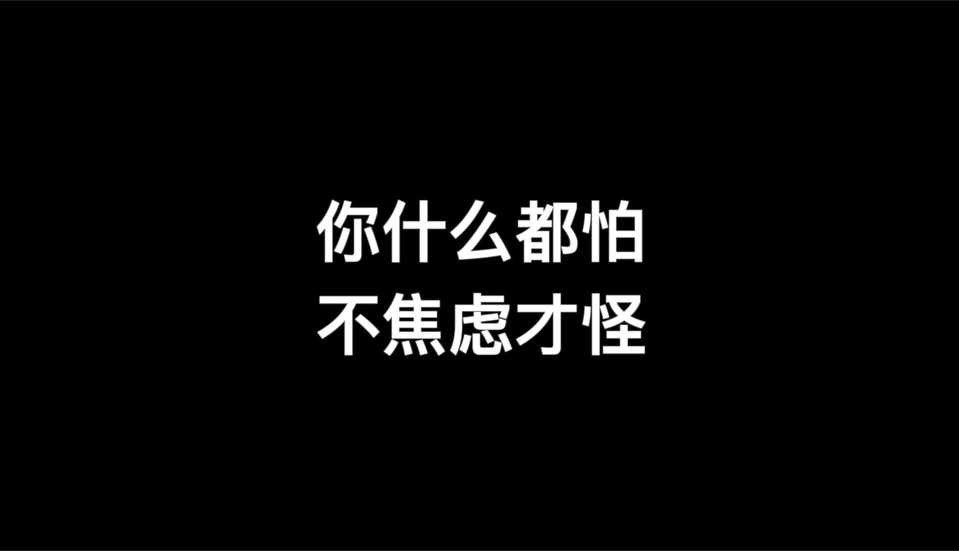 [图]怕如果、怕万一，你每天都在害怕的事情真实发生了吗？