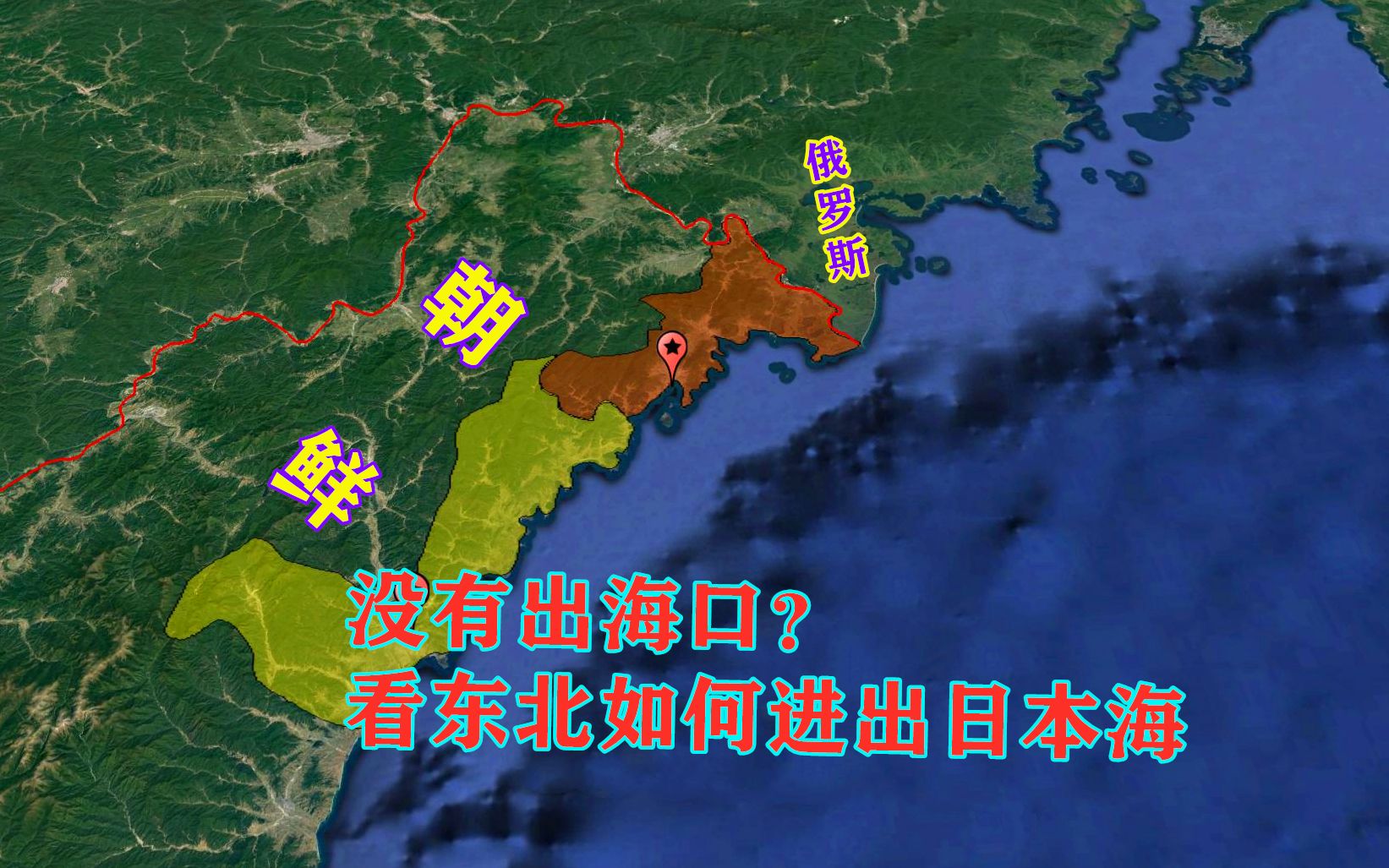 即使没有出海口,也阻挡不了我们进军日本海!看东北如何出海