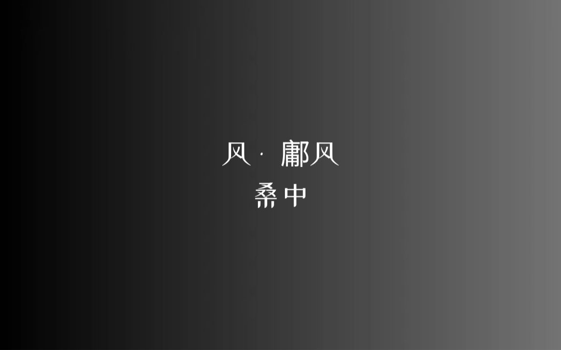 《诗经》风 • 鄘风 桑中/读音、注释见简介--大美国风---大美国风--哔哩哔哩视频