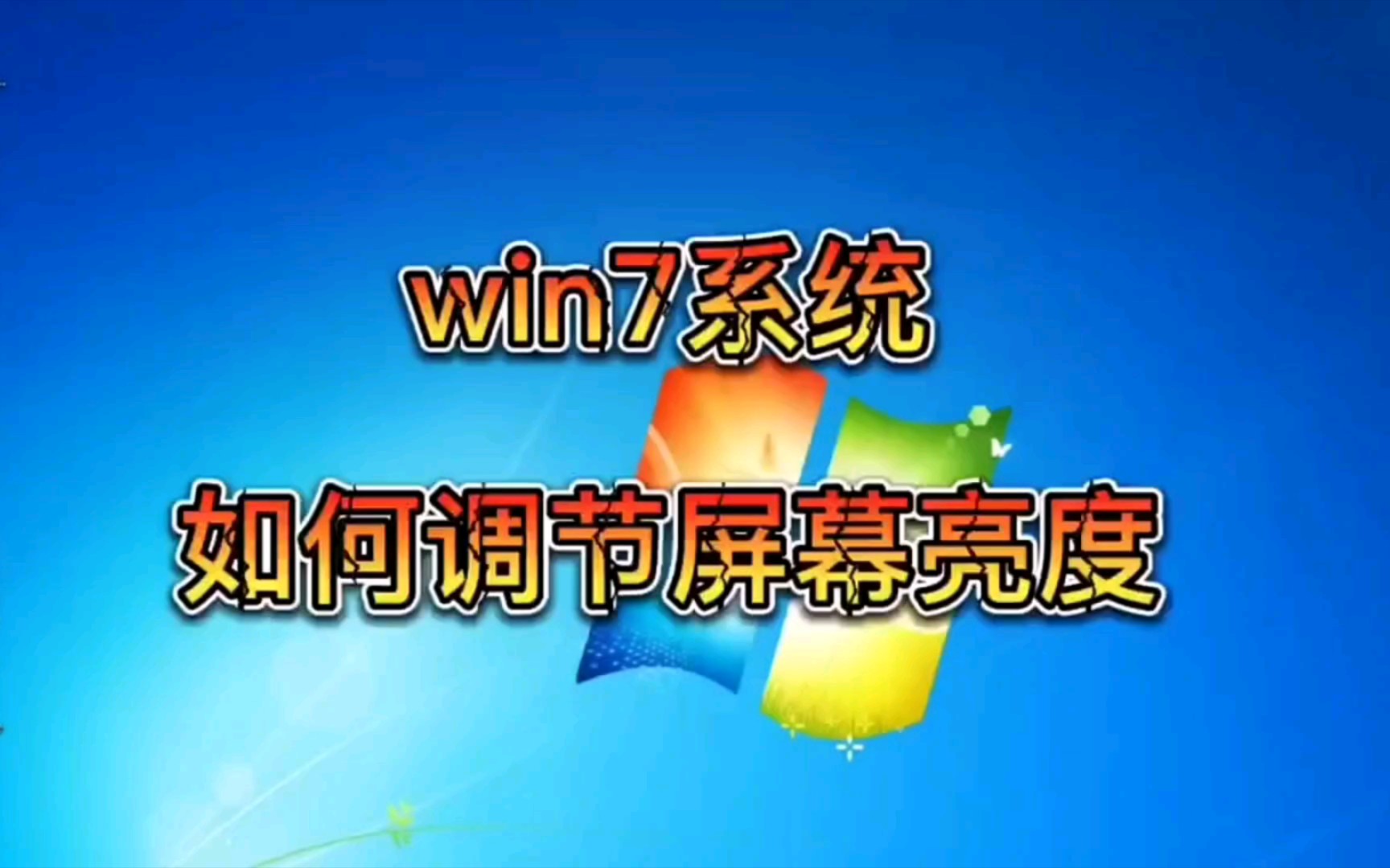 win7系统怎么调屏幕亮度哔哩哔哩bilibili