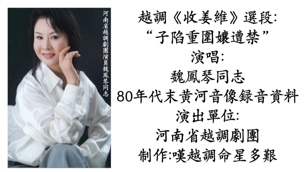 越调《收姜维》选段,魏凤琴同志演唱,80年代末黄河音像出版社录音资料