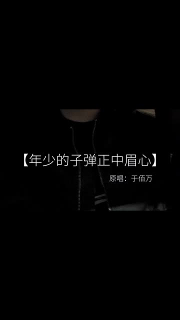 "年少的子弹正中眉心"