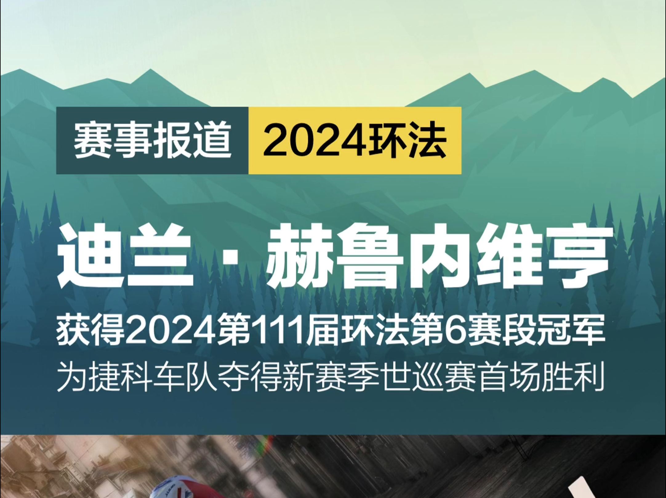 捷科车队新赛季世巡赛首胜,迪兰ⷨ𕫩𒁥†…维亨夺得2024年环法第6赛段冠军哔哩哔哩bilibili