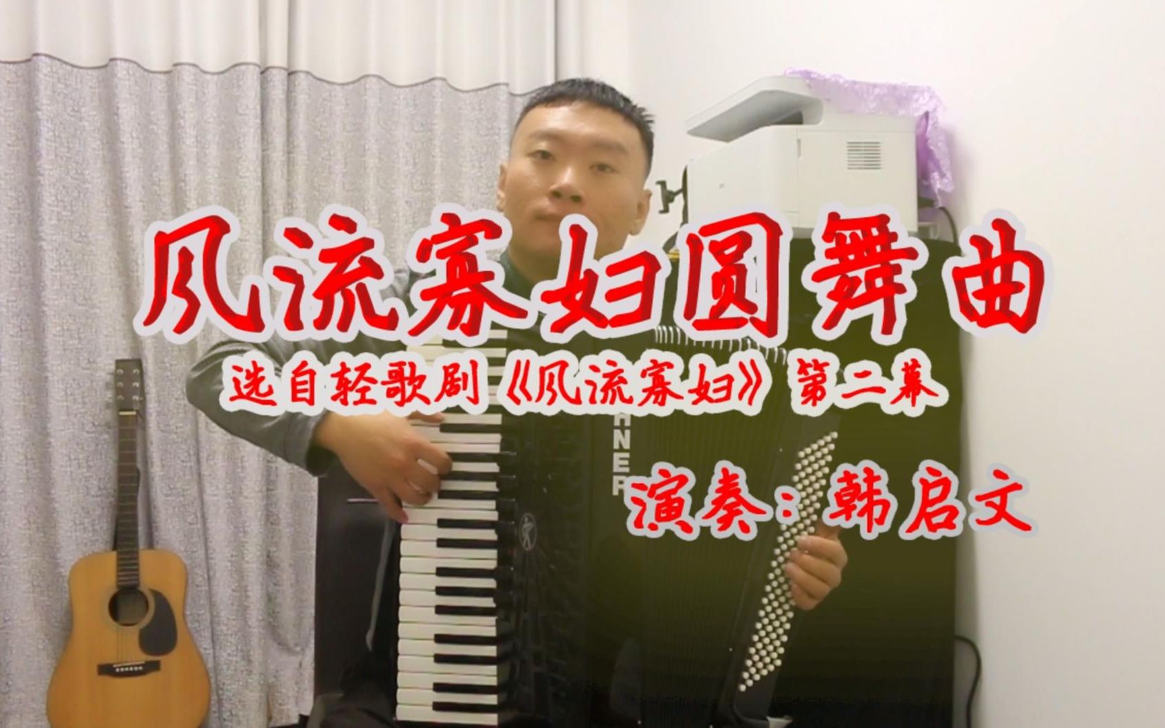 [图]手风琴演奏《风流寡妇圆舞曲》一种维也纳轻歌剧的风格的乐曲