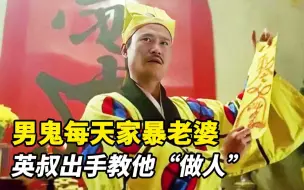 Download Video: 男鬼每天家暴老婆，英叔出手教他“做人”，还挖出巨量黄金！《鬼打鬼之黄金道士》