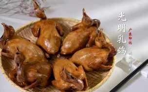 下载视频: 【广东美食】“天下第一鸽”光明乳鸽，皮滑肉嫩、骨香美味、鲜美多汁。