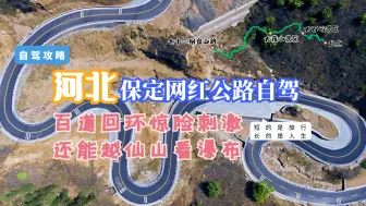 Download Video: 河北保定最美公路自驾，全程依山傍水，百道回环惊险刺激