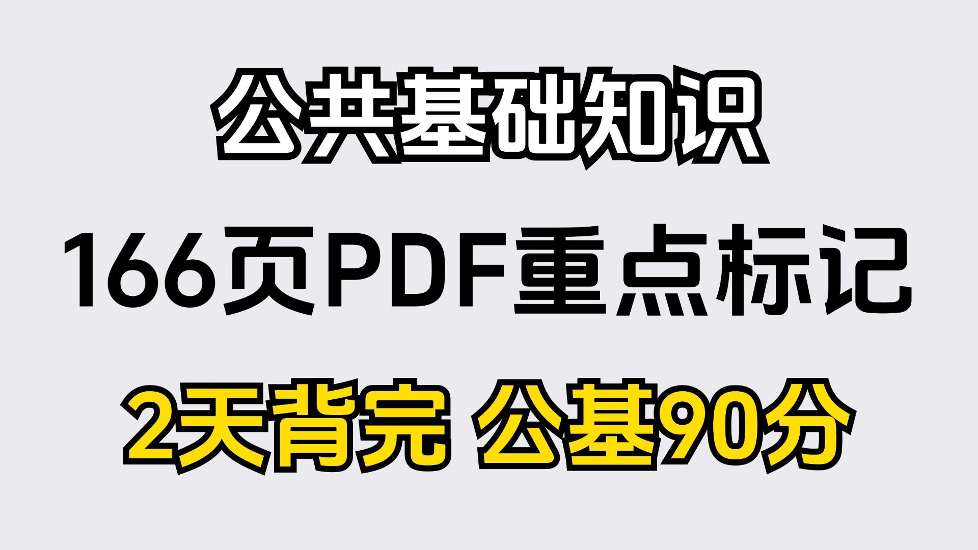 2025年军队文职公基重点速记电子档,166页PDF可打印,军队文职管理岗、技术岗、技能岗哔哩哔哩bilibili