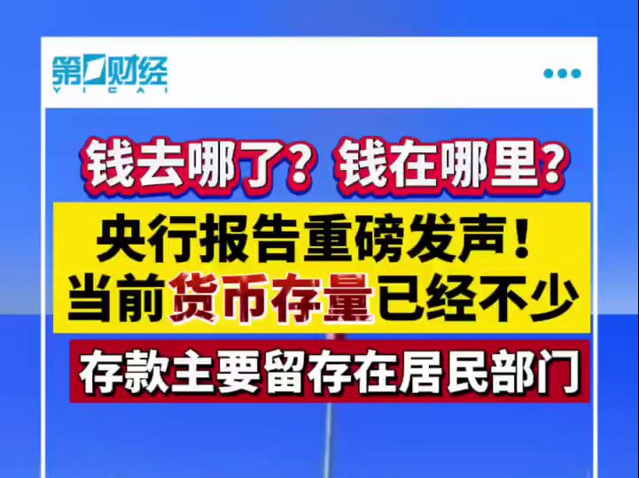 钱去哪了,钱在哪呢?央行货币政策报告重磅发声哔哩哔哩bilibili