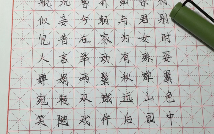 [图]【练字】白居易-井底引银瓶·止淫奔也