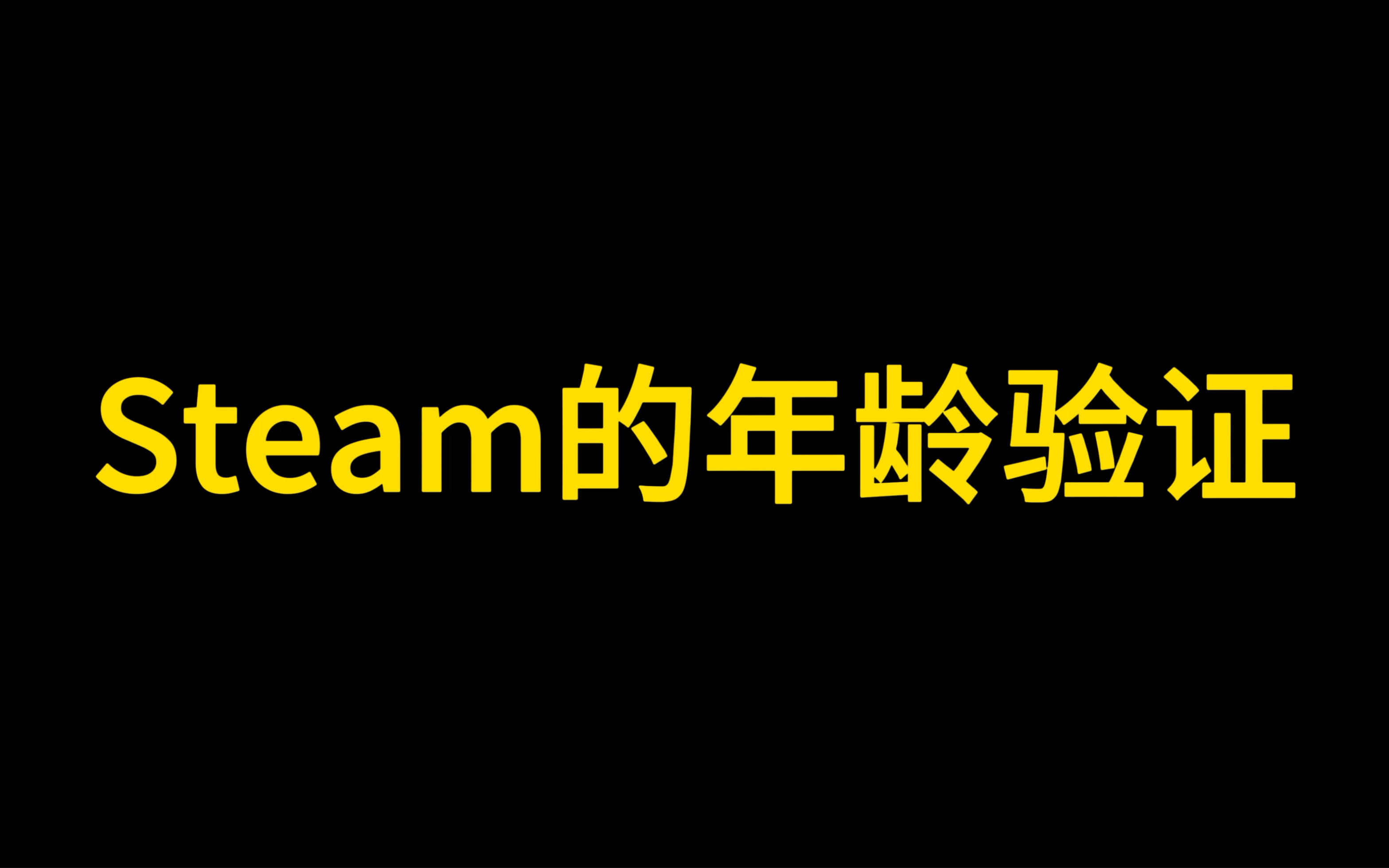 steam的年龄验证哔哩哔哩bilibili