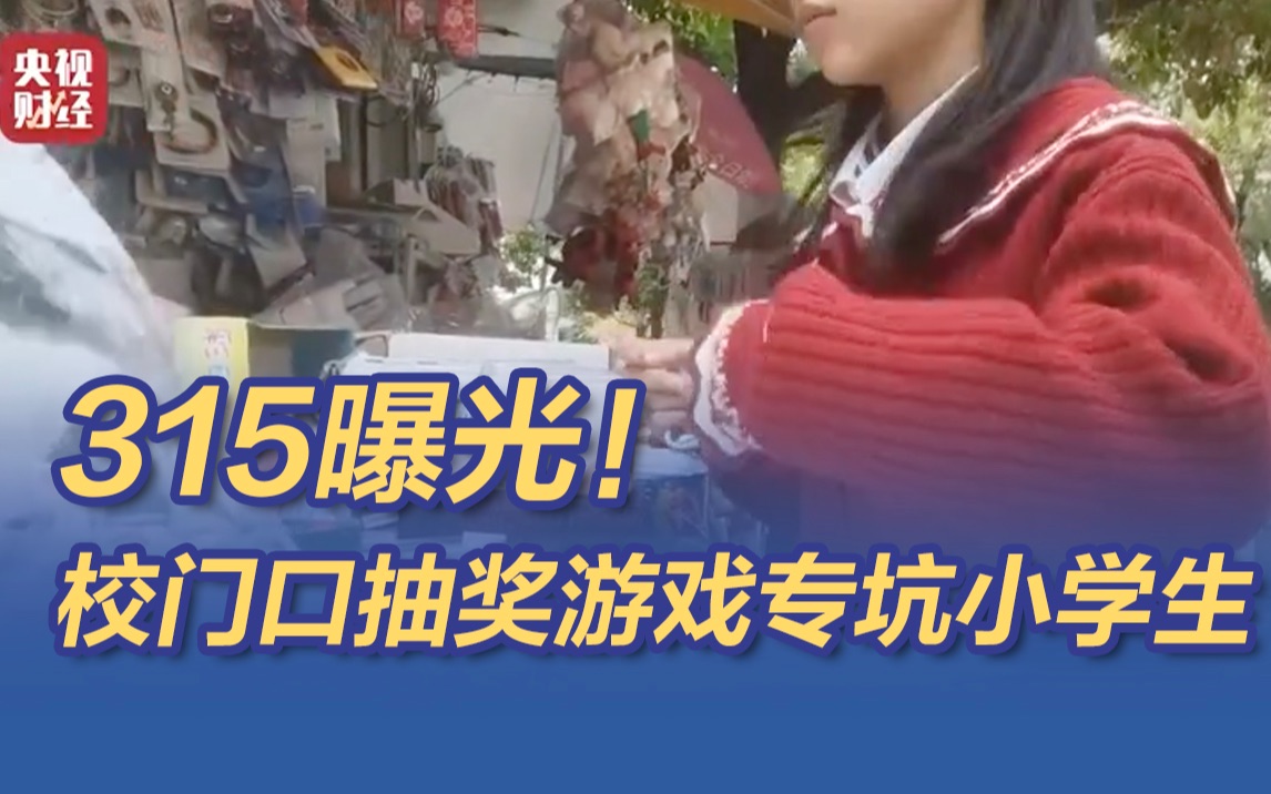 [图]315晚会曝光！校门口抽奖游戏横行专坑小学生 小学生坚信有一天中大奖