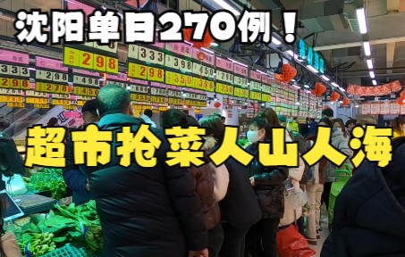 沈阳单日新增270例创纪录,大东区社区通知静默屯菜,全区超市人山人海哔哩哔哩bilibili