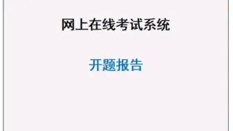 在线考试系统毕业设计开题报告和源代码成品截图