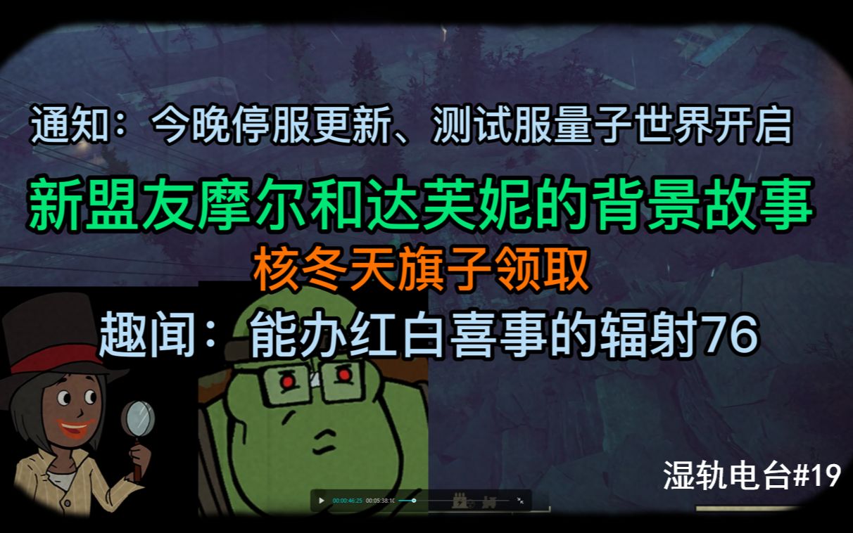 【辐射76】通知:今晚停服更新、测试服量子世界开启,新盟友摩尔和达芙妮的背景故事,核冬天旗子领取,趣闻:能办红白喜事的辐射76网络游戏热门视频