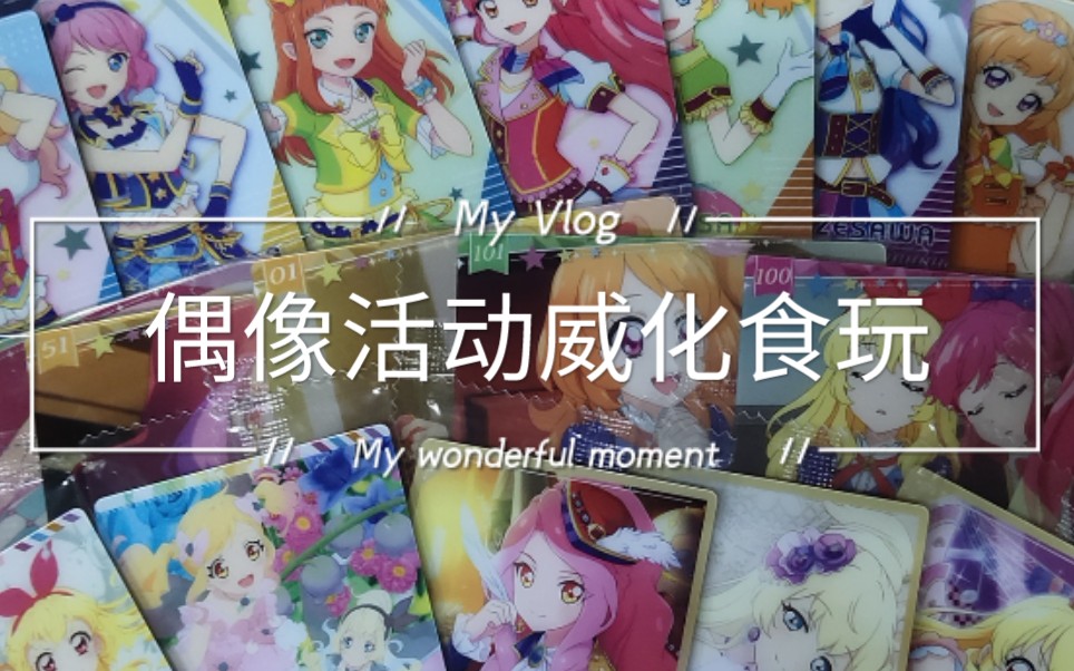 偶像活动威化食玩二弹开箱