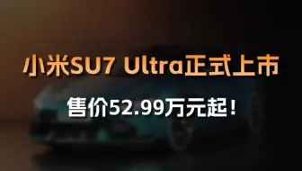 日前，在小米双Ultra发布会上，小米正式发布了新车售价，此前预售价高达81.49万的小米SU7 Ultra最终上市指导价52.99万元！可谓是用一台性能车或…