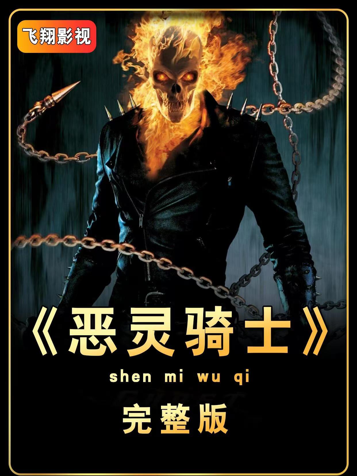 恶魔骑士电影图片