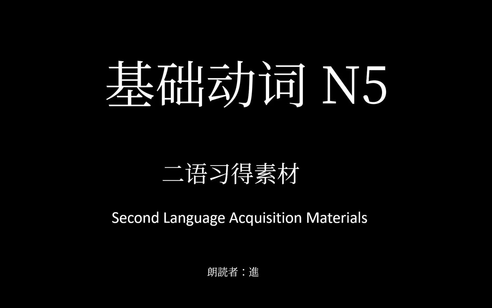 进学 日语最高频词汇习得素材 两周记住N5动词哔哩哔哩bilibili