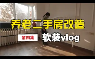 Download Video: 软装篇-马阿姨养老二手房改造第四集/去逛宜家折扣区还是挺香的/装修vlog/软装开场咯/