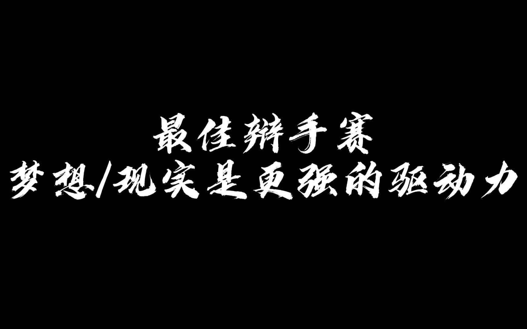 [图]「温岭中学辩论」最佳辩手总决赛 梦想/现实是更强的驱动力