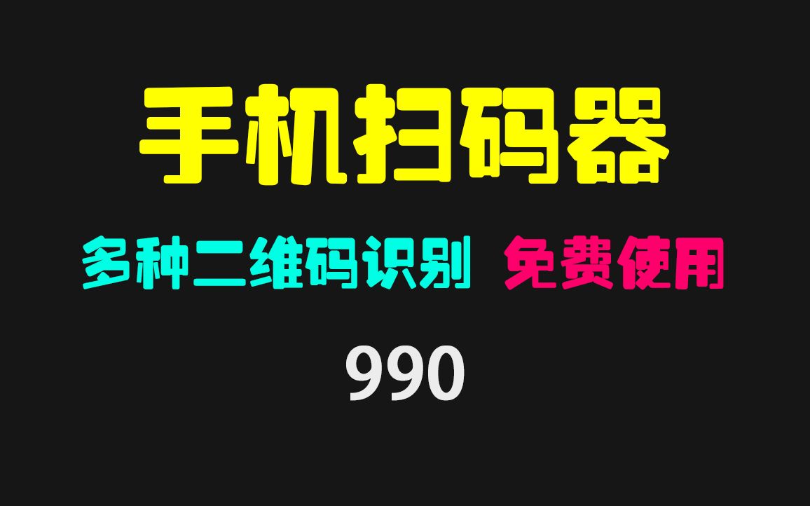 手机上有没有好用的扫码器?它支持多种码 超方便哔哩哔哩bilibili