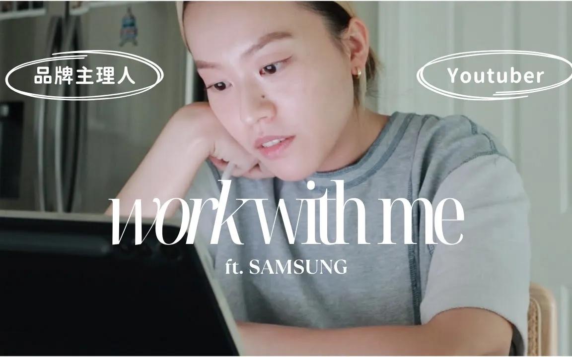 【yyselina】跟多重身份的我一起效率工作一天!ft. Samsung(内有跟正基学韩文和爆笑花絮𐟘‚)哔哩哔哩bilibili