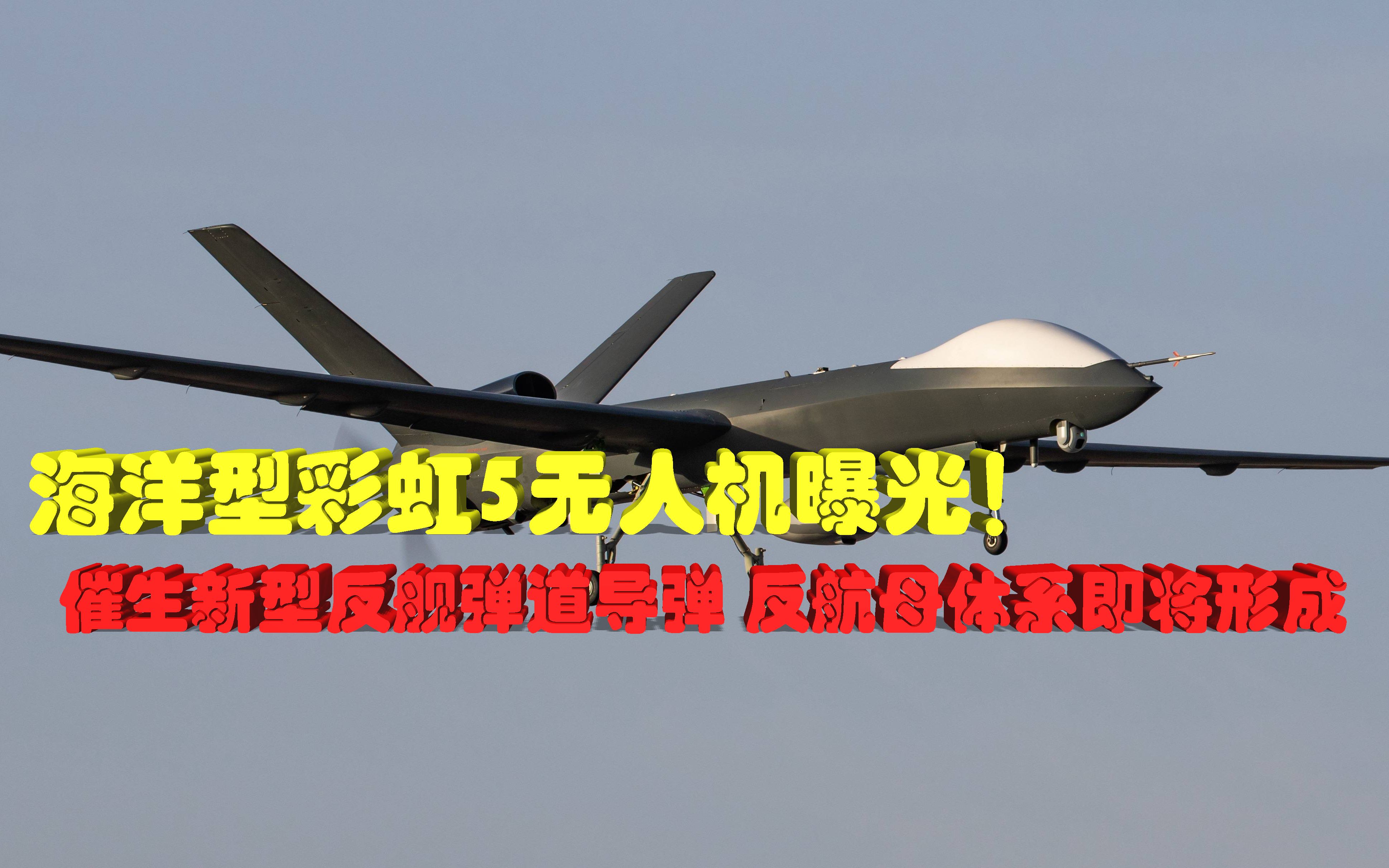 新型国产无人机曝光催生新型反舰弹道导弹反航母体系即将形成