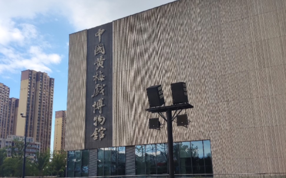 中国黄梅戏博物馆