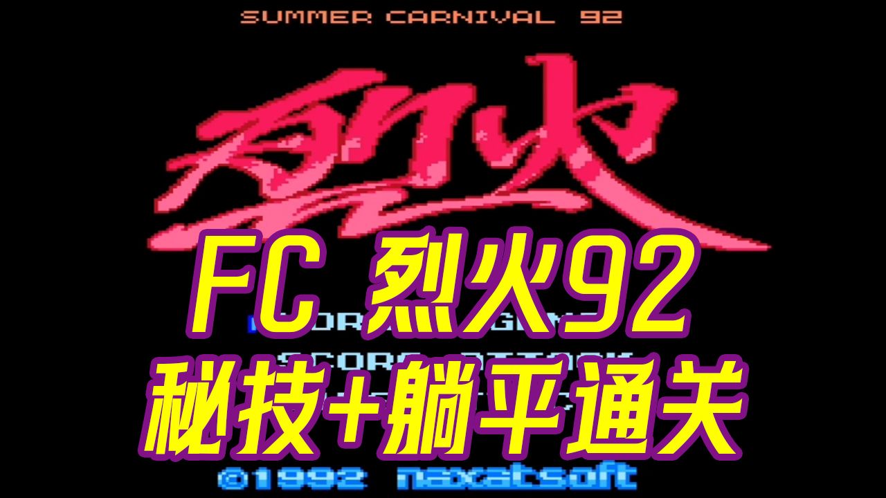 【秘技天地】FC 烈火92 秘技演示 躺平通关流程哔哩哔哩bilibili