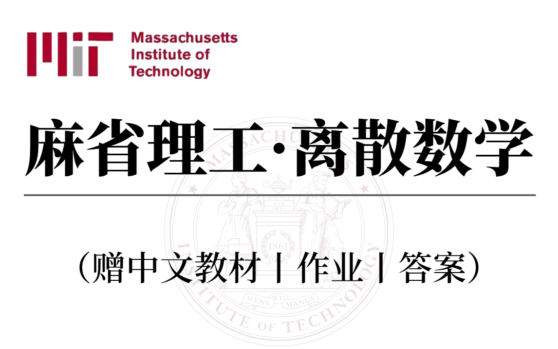 [图]MIT-离散数学【人工智能必会基础知识】，中英字幕25讲全！含配套教材+作业+答案，赶紧收藏学习了！不愧是麻省理工，讲的通俗易懂~-离散数学、人工智能数学基础