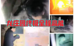 Télécharger la video: 【户外探险小龙】龙庄园终极全程高能